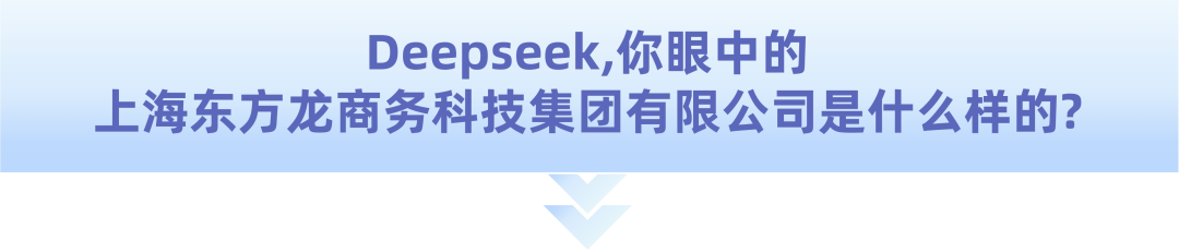 爆火！DeepSeek也太懂上海東方龍商務集團了！
