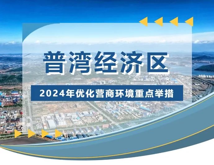 攻堅營商環境，擦亮普灣名片——清潔生產審核模式推動減污降碳協同增效